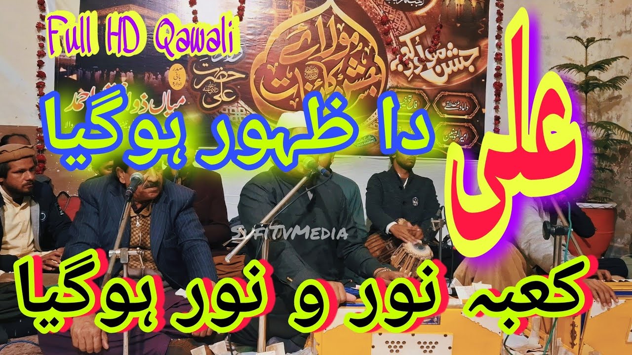 Ali da zahoor ho gaya Kabba Noor o noor ho gaya Full Hd Qawali SufiTvMedia