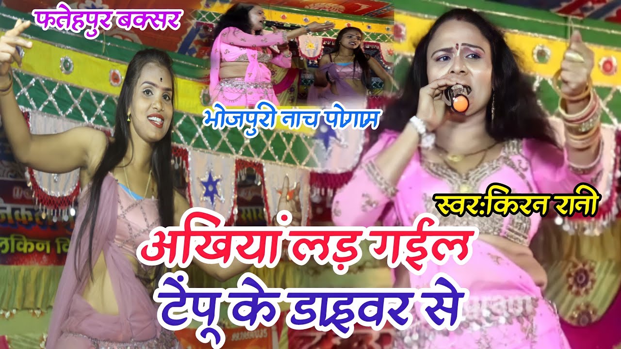 #video #Kiran_Rani Nach program | #bhojpuri Nach program 2024
