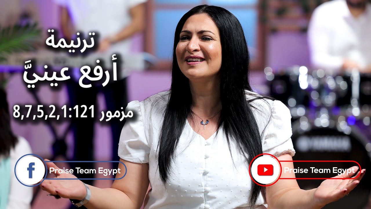 ترنيمة "أرفع عيني" - فريق التسبيح - Bible Arabic songs - Praise Team Egypt
