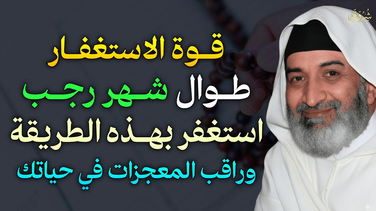 قوة الاستغفار طوال شهر رجب استغفر بهذه الطريقة وراقب المعجزات في حياتك..