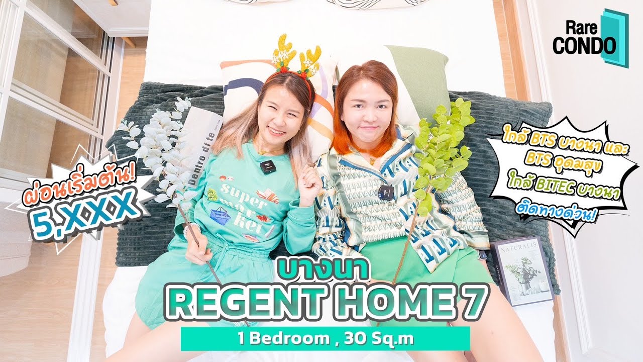 Ep. 75 รีวิว Regent Home 7 (บางนา) ติด BTS บางนา แต่งใหม่ สวยเกินห้ามใจ 🥰