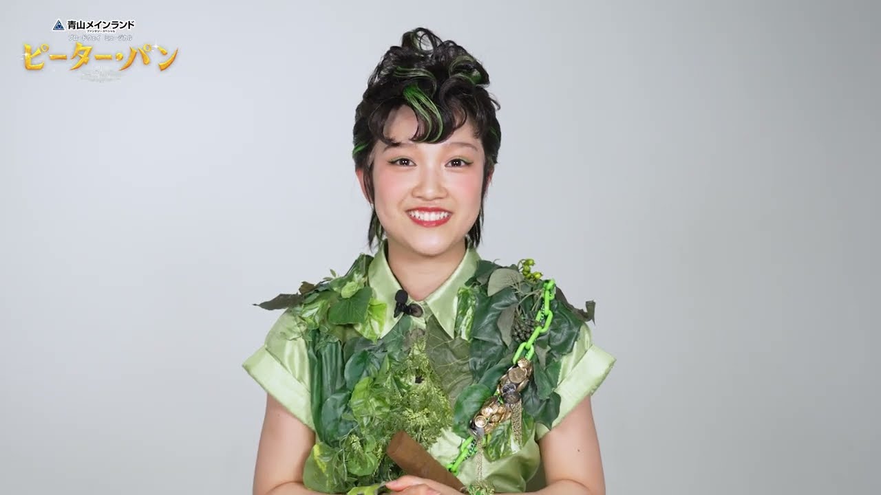 ミュージカル「ピーターパン」2025 山﨑玲奈