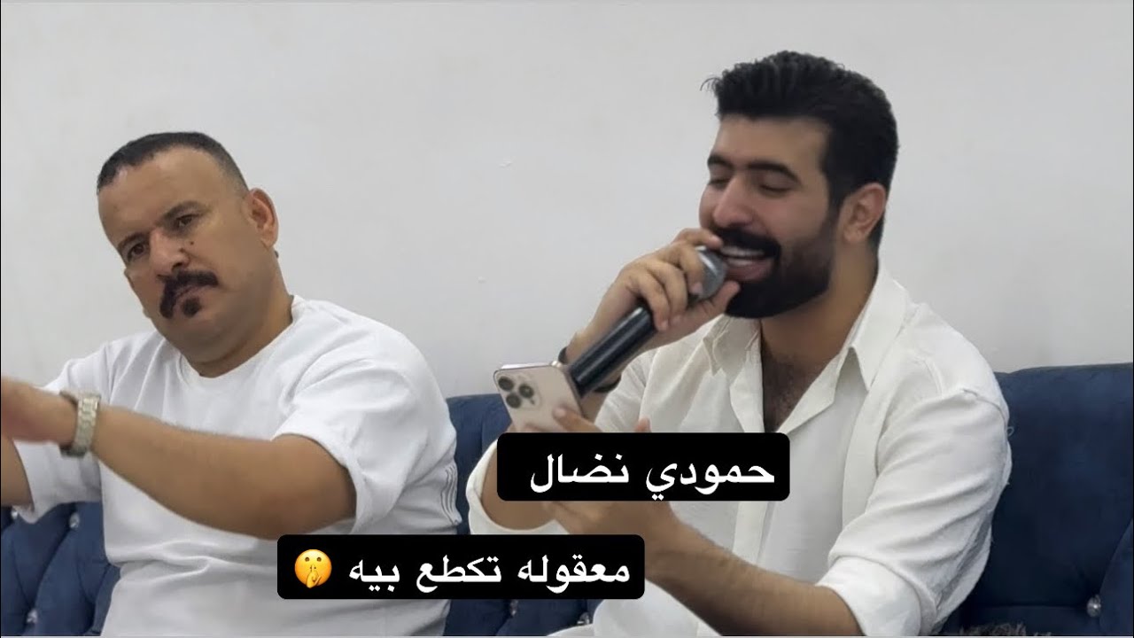 معقوله تكطع بيه ‼️ حمودي نضال جديد 🎤 عزف هيثم الحمداني 🎹 الاشتراك بل قناة 
