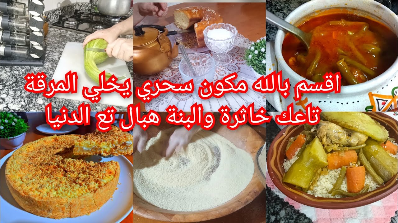 روتين مطرطق كسكس بالمرقة والسر لي يخلي المرقة خاثرة وبنينة، تارت تع النجاص روعة