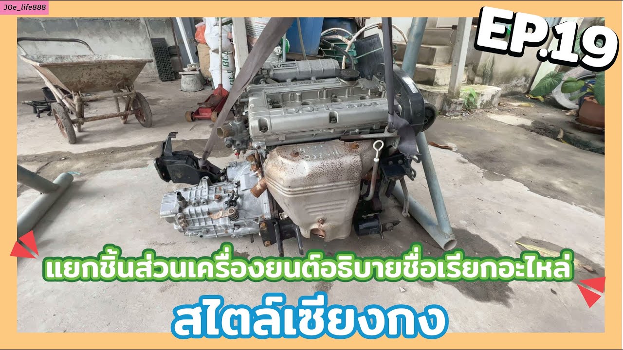 EP19 | แยกชิ้นส่วนเครื่องยนต์อธิบายชื่อเรียกอะไหล่สไตล์เซียงกง