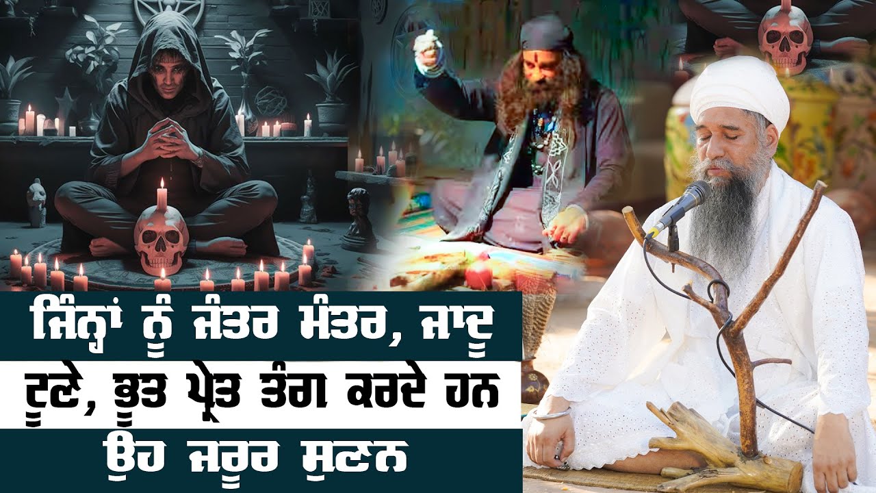 ਜਿੰਨ੍ਹਾਂ ਨੂੰ ਜੰਤਰ- ਮੰਤਰ ,ਜਾਦੂ -ਟੂਣੇ, ਭੂਤ -ਪ੍ਰੇਤ ਤੰਗ ਕਰਦੇ ਹਨ ਉਹ ਜਰੂਰ ਸੁਣਨ -Sant Baba Darshan Singh Ji