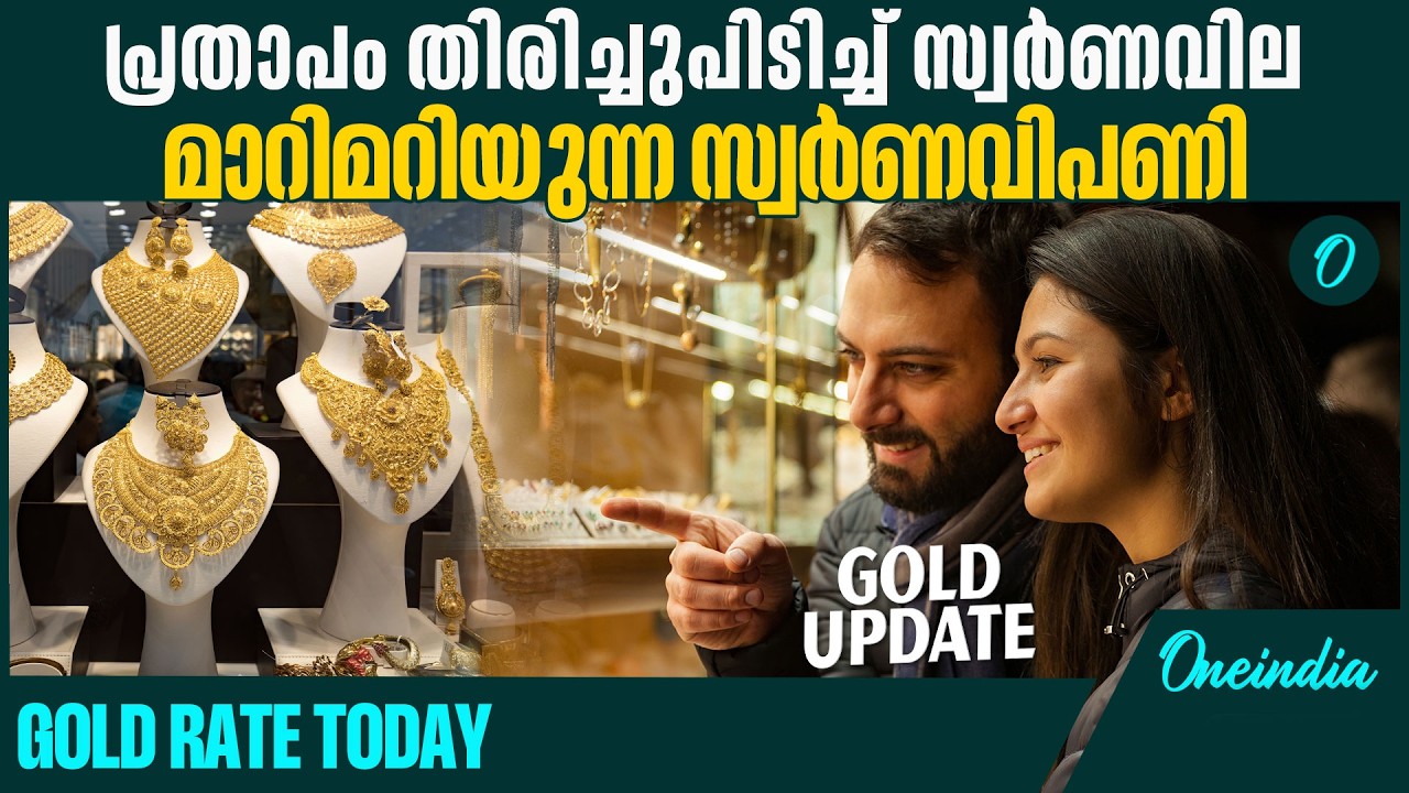 ഡോളർ ഇടിഞ്ഞതോടെ വില കുതിക്കുന്നു|Kerala gold rate