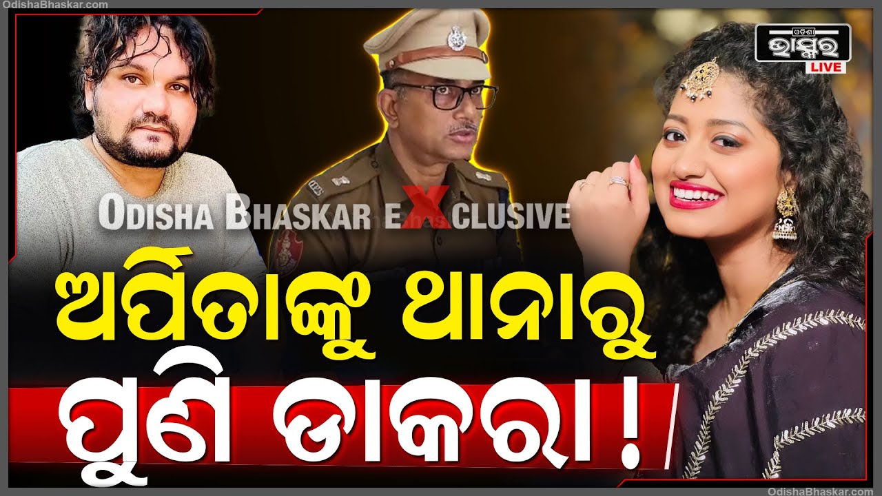 ପୁଣି ଅର୍ପିତା ଚୌଧୁରୀଙ୍କୁ ଥାନାରୁ ଆସିଛି ଡାକରା! Human Sagar, Arpita Chaudhary