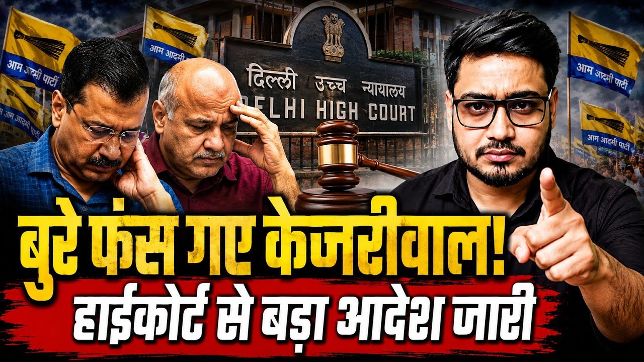 Delhi High Court&rsquo;s Final Order: Kejriwal & Sisodia&rsquo;s Legal Troubles Escalate! | Anuj Awasthi 