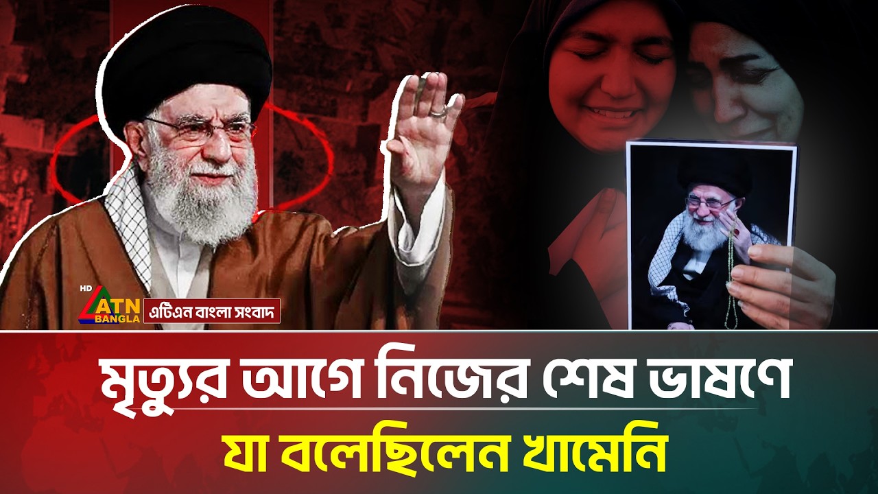 মৃ/ত্যু/র আগে নিজের শেষ ভাষণে যা বলেছিলেন খামেনি | Last Speech of Khamenei | ATN Bangla News