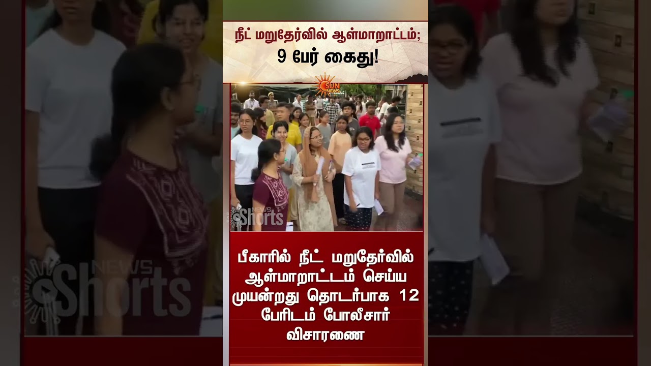 நீட் மறுதேர்வில் ஆள்மாறாட்டம்; 9 பேர் கைது | Impersonation in NEET re-exam; 9 arrested | Sunnews