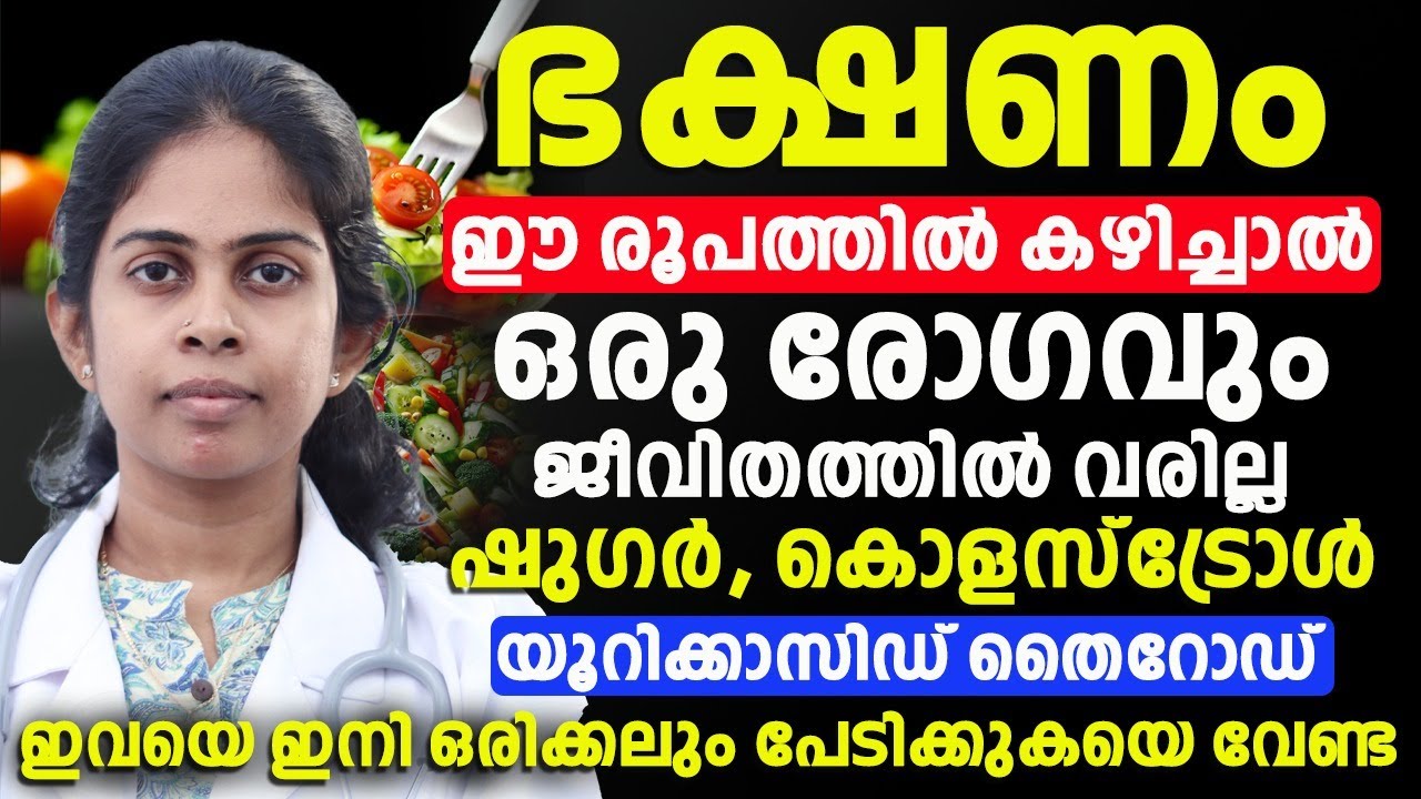 ഭക്ഷണം ഈ രൂപത്തിൽ കഴിച്ചാൽ ജീവിതത്തിൽ ഒരസുഖവും വരില്ല