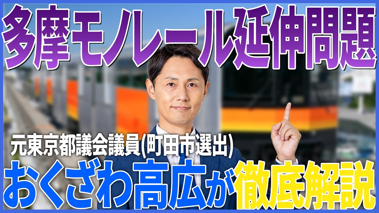 多摩都市モノレール町田延伸｜現実的なの？どうするの？徹底解説【おくざわ高広】