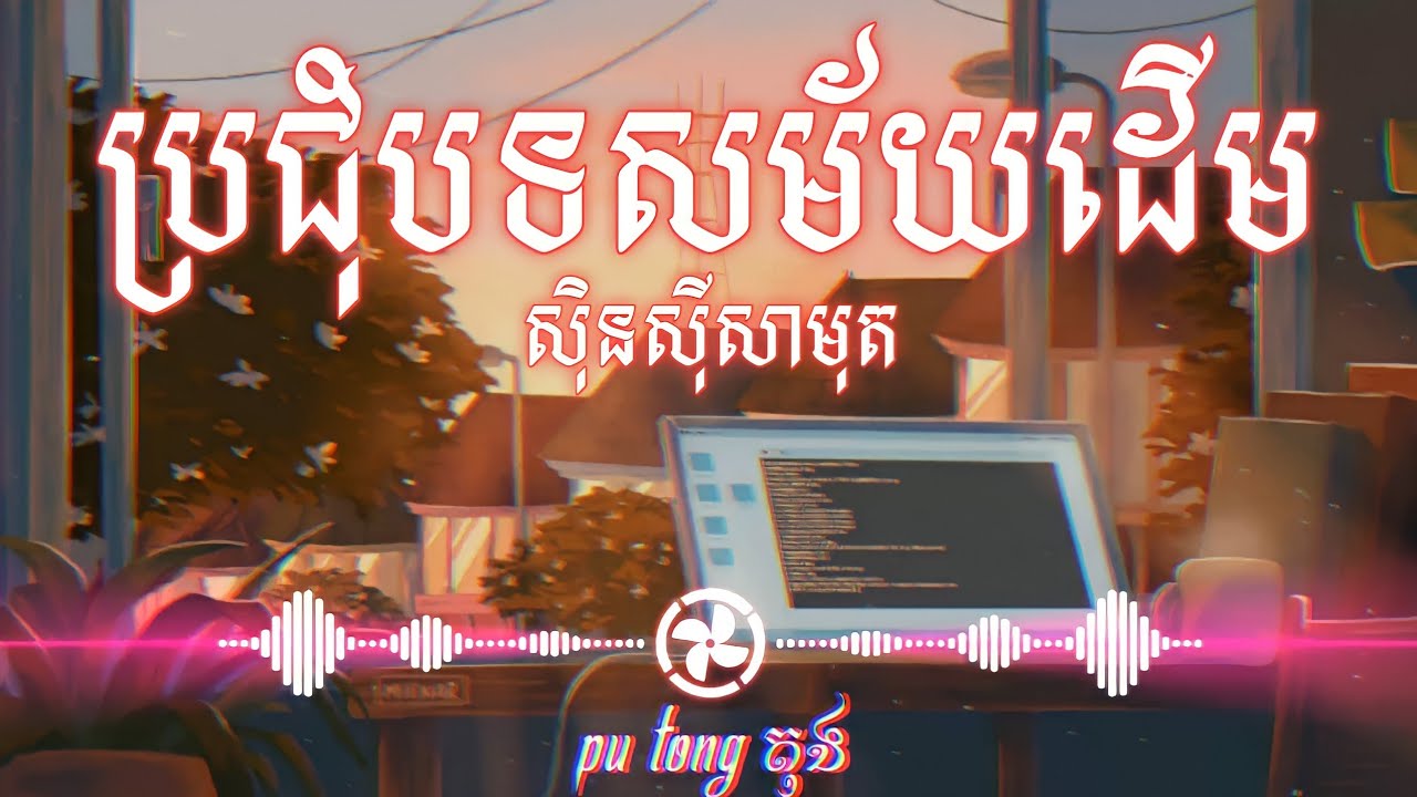 ប្រជុំបទសម័យដើម ស៊ិនស៊ីសាមុត Hip Hop 2022
