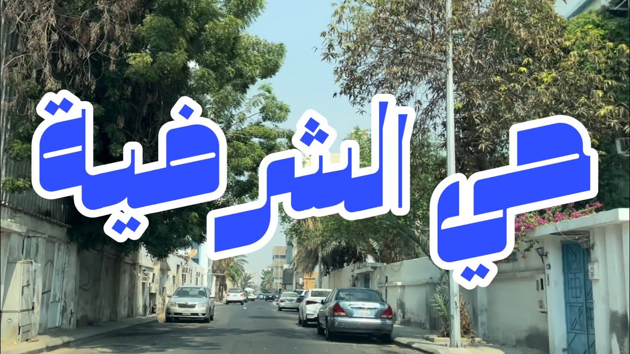 جدة - جولة في حي الشرفية بالقرب من شارع التوبة وشارع خالد بن الوليد | Al Sharafiyah - Jeddah