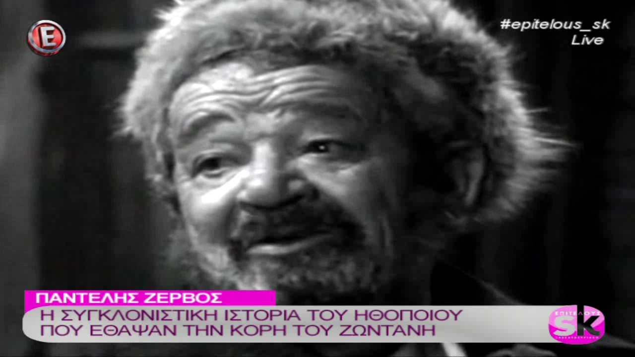 Η συγκλονιστική ιστορία του ηθοποιού που έθαψαν την κόρη του ζωντανή - 