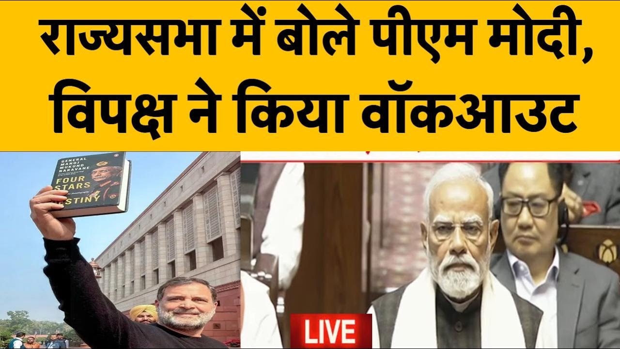 LIVE: राज्यसभा से बोले PM Modi, Congress पर जमकर साधा निशाना!