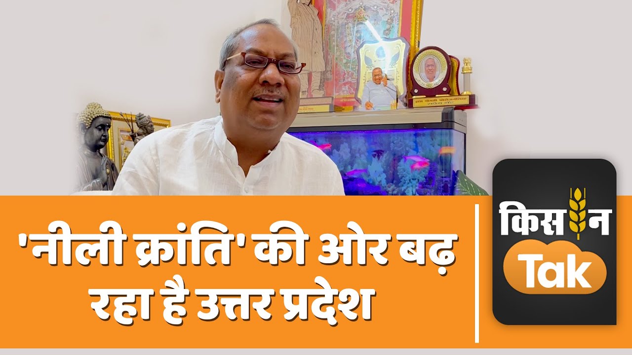 Minister Sanjay Nishad Exclusive: 'नीली क्रांति' को लेकर मत्स्य संपदा मंत्री से खास बातचीत|Kisan Tak