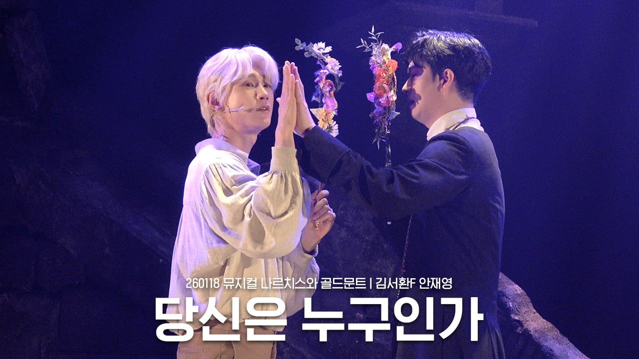 260118 일 뮤지컬 나르치스와 골드문트 스페셜 커튼콜 - 당신은 누구인가 | 김서환F 안재영