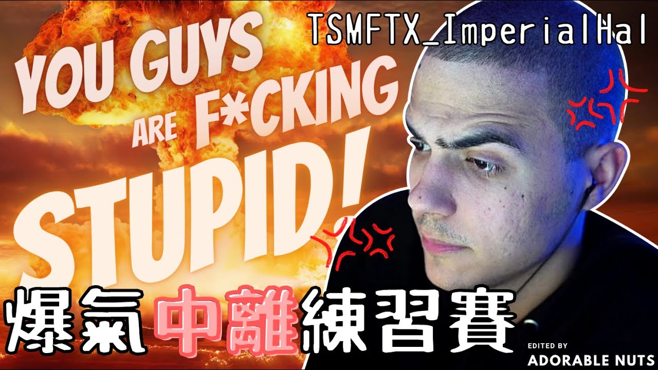 【Apex精華】(多視角) Hal國際練習賽爆氣跳GAME！Reps：真TM有夠丟臉｜ALGS 國際練習賽｜TSM_ImperialHal精華#72
