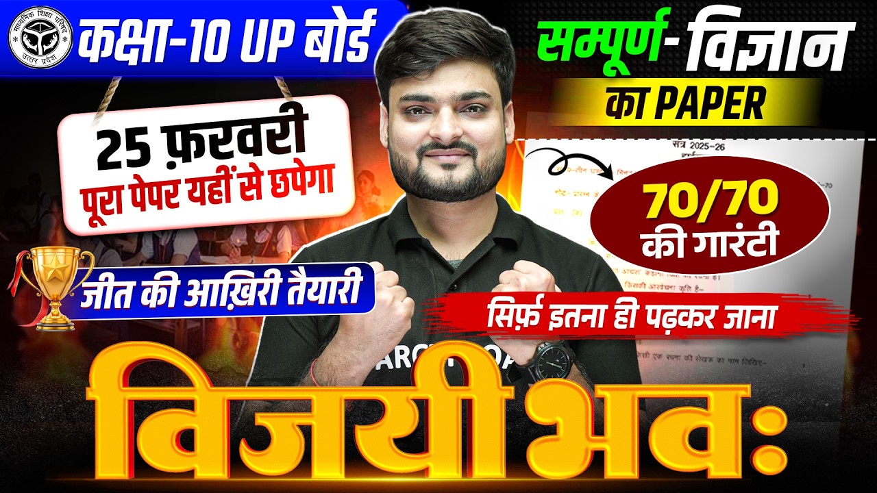70/70 की आखिरी तैयारी | Class 10 Science Important Questions UP Board | 10th Science Board Exam 2026