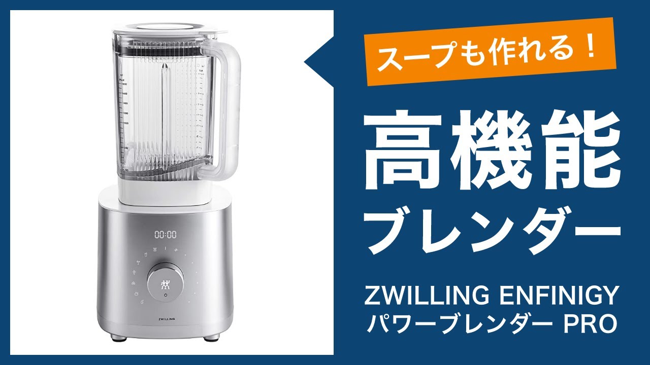 Vitamixだけじゃない！スープも作れるおすすめブレンダー「ZWILLING ツヴィリング ENFINIGY パワーブレンダー PRO」をレビュー！