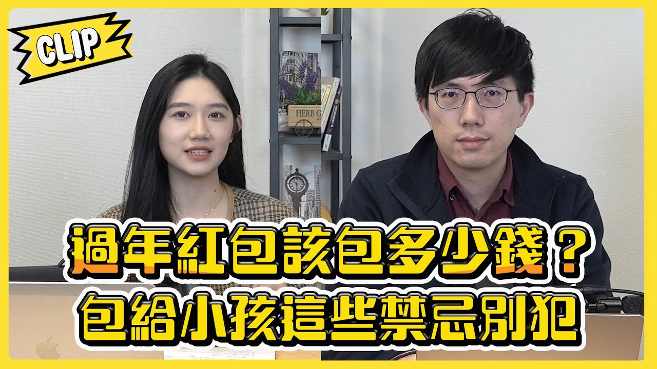 過年紅包該包多少錢？包給小孩這些禁忌別犯／不管啦！給我錢EP118精華