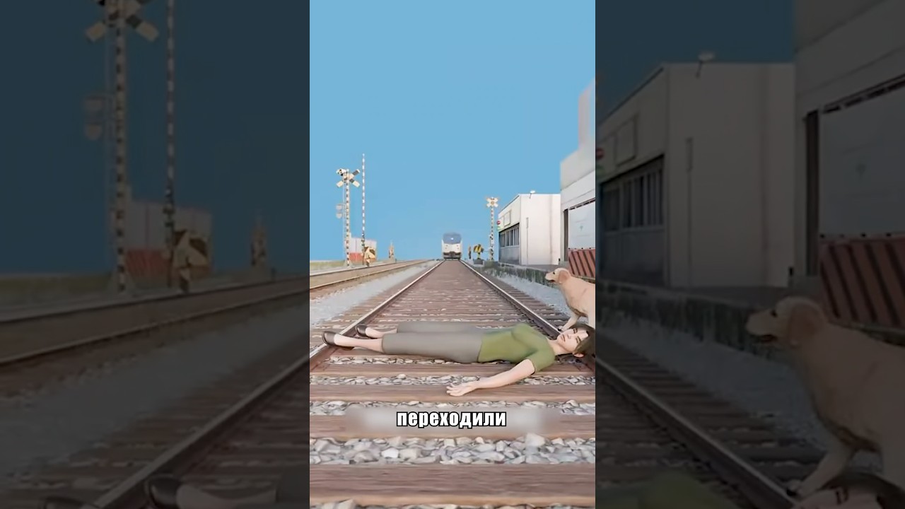 🤔КАК ВЫЖИТЬ, ЕСЛИ НА ВАС ЕДЕТ ПОЕЗД🚂