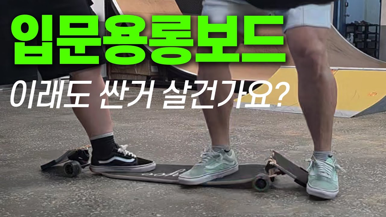 입문용롱보드, 저가형과 샵보드를 비교해보자! (키움샵)