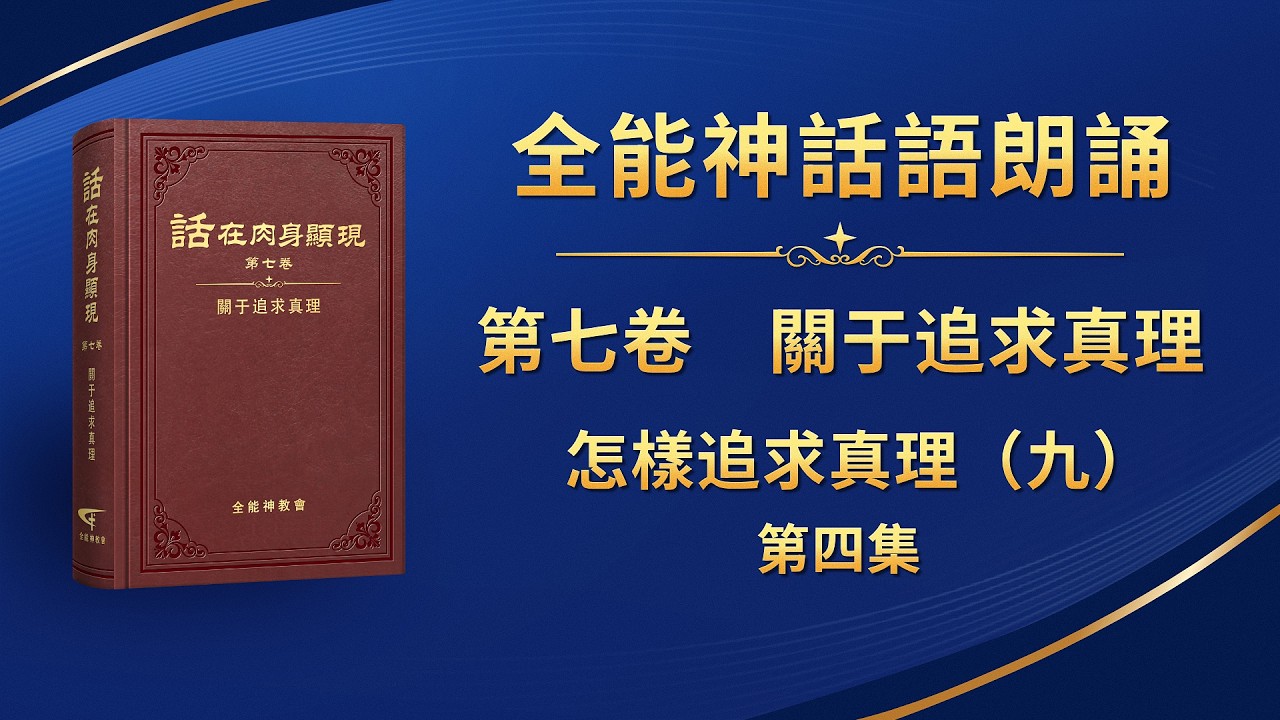 關于追求真理《怎樣追求真理（九）》第四集