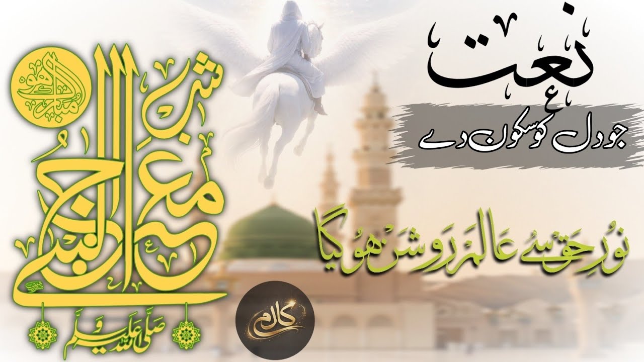 Noor e Haq sy Alam e Jahan Roshan ho Gaya: Shab e Meraj Naat : Naat Jo Dil mein utar jaaye