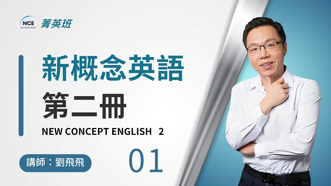01.   菁英版《新概念英語第二冊》  第 1 課   講師：劉飛飛
