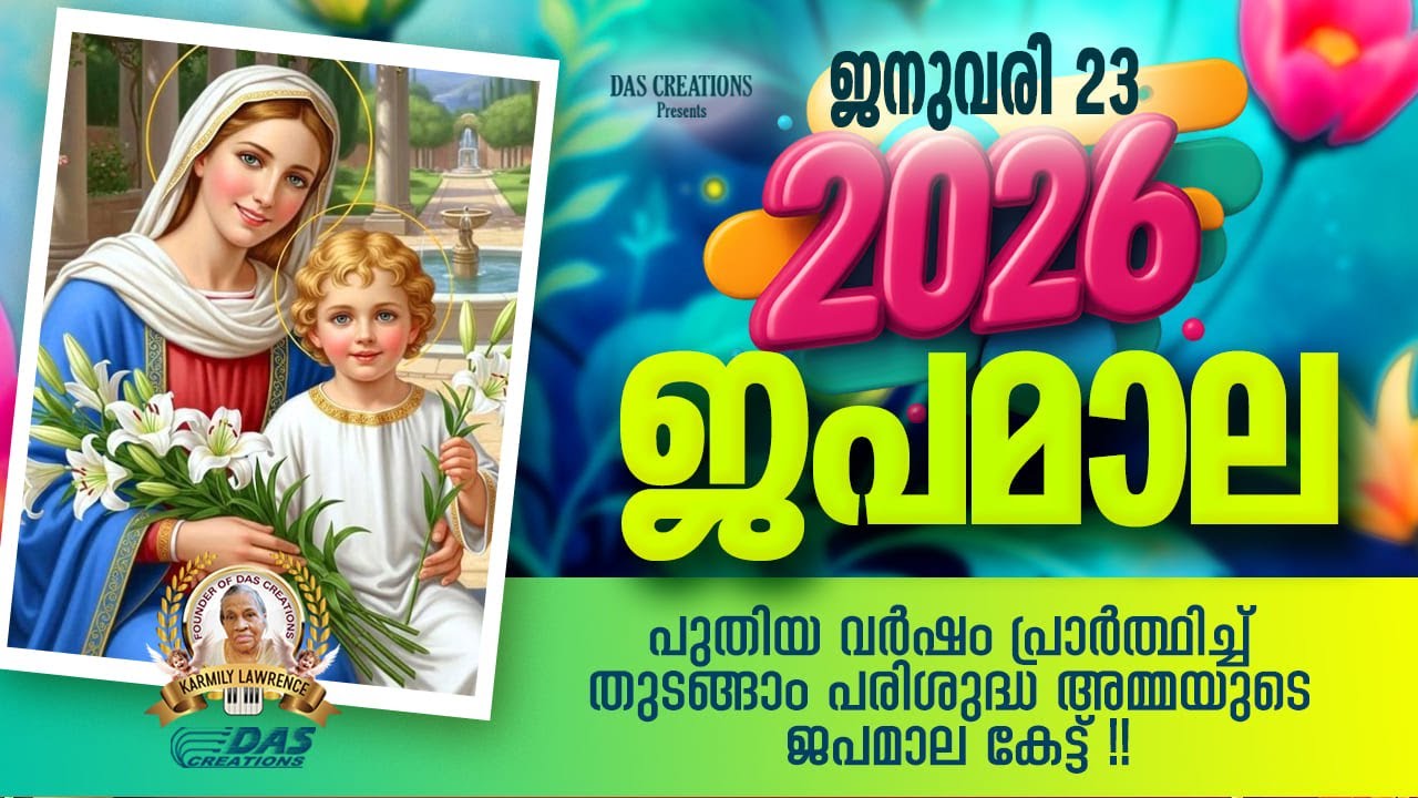 ജനുവരി: 23, ഈ ജപമാല കേട്ടുകൊണ്ട് നിങ്ങളുടെ ദിവസം തുടങ്ങു അനുഗ്രഹീതമായിരിക്കും!!!
