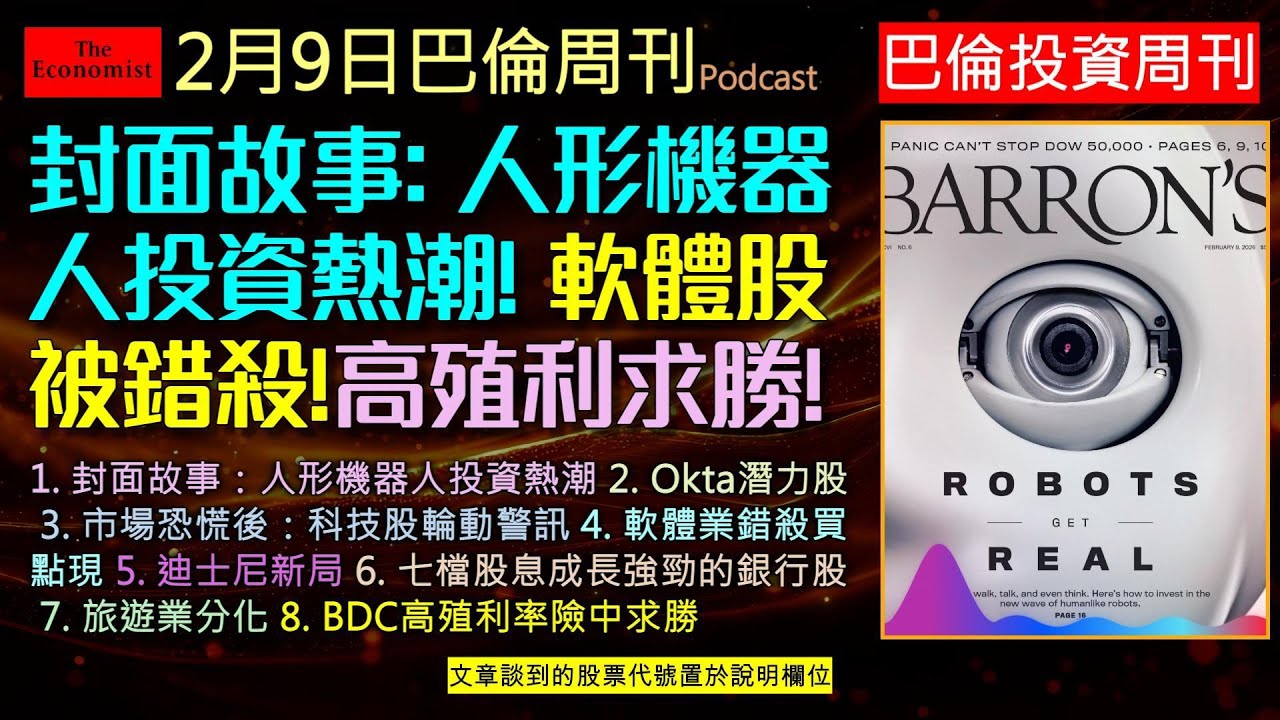 2026/2/9巴倫投資周刊精選：封面故事，機器人成真，25兆美元商機爆發？本集解析《巴倫周刊》封面故事：從Tesla機器人到軟體股錯殺良機，再談旅遊業M型化趨勢，為何分析師喊買凱悅、賣Airbnb？