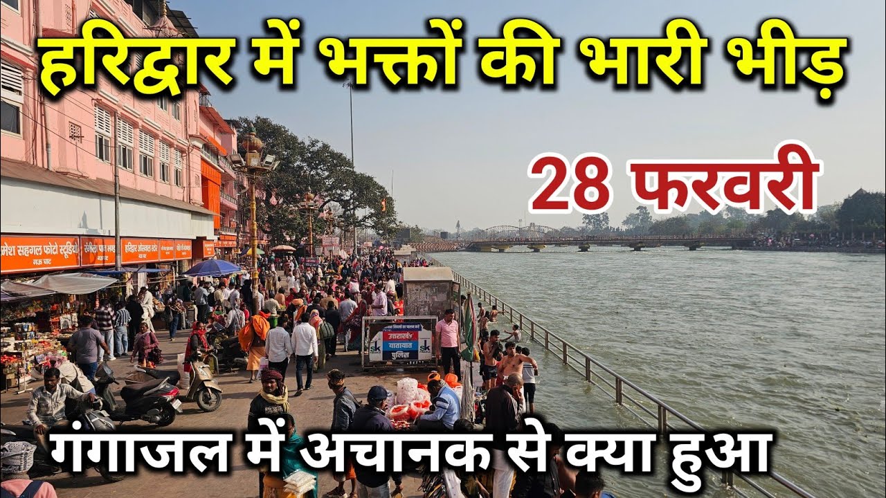 हरिद्वार में श्रद्धालुओं की भारी भीड़ || Haridwar ganga snan|| haridwar latest video | haridwar live