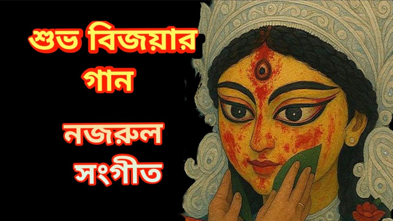 Jasne Ma Phire Jasne Janani | Nazrul Geeti  Bijoyar Gan | যাসনে মা ফিরে | Kazi Nazrul Islam | Sayoni