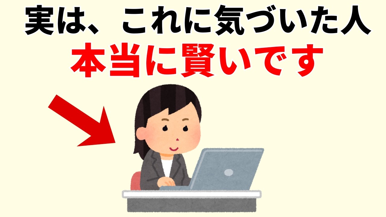 【雑学】賢く生きる人が共通して気づいている7つの真実（人生に役立つ）