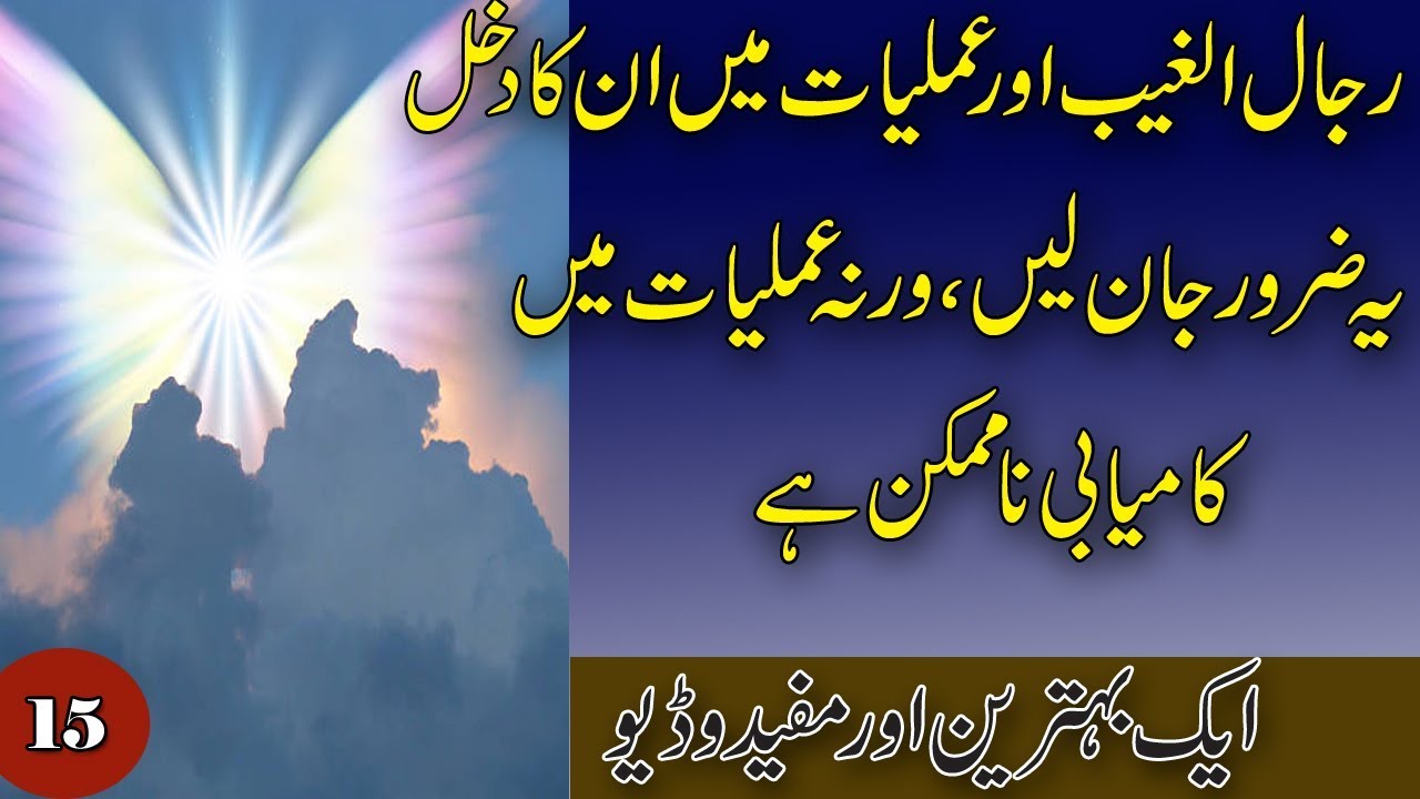 Rijalul Ghaib | Rijalul Ghaib Aur Amliyat me In Ka Dakhal | what is Rijalul Ghain |