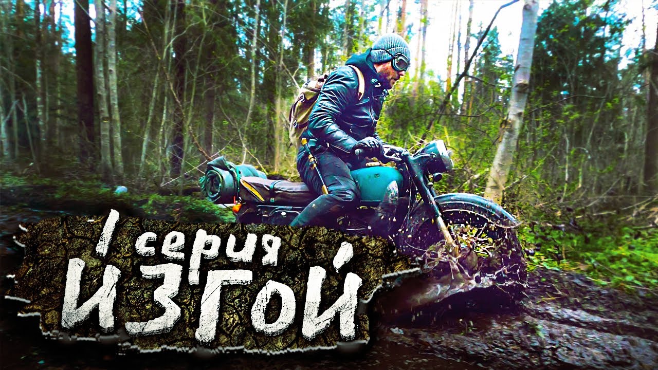 Ушел жить в лес . ВОСХОД . Выживание на мотоцикле ( Серия 01 )
