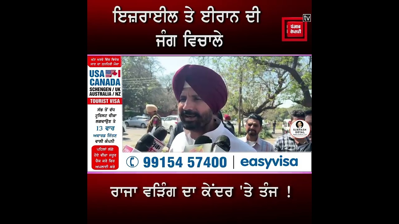 ਇਜ਼ਰਾਈਲ ਤੇ ਈਰਾਨ ਦੀ ਜੰਗ ਨੂੰ ਲੈ ਕੇ ਰਾਜਾ ਵੜਿੰਗ ਨੇ ਕੇਂਦਰ ਸਰਕਾਰ ਨੂੰ ਕੀਤੀ ਅਪੀਲ !