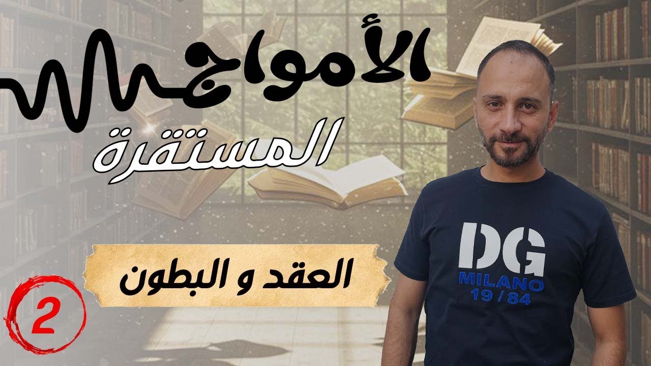 2 الأمواج المستقرة | من النظرية إلى العقد والبطون على الوتر!