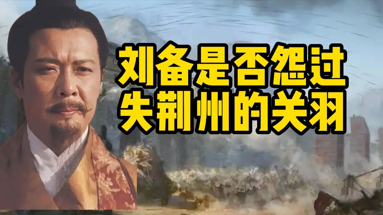 劉備是否因荊州之事責怪關羽？