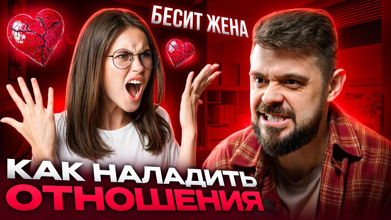 ЖЕНА МЕНЯ РАЗДРАЖАЕТ. Как наладить отношения.