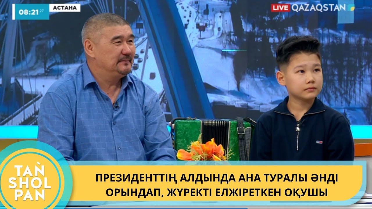 ПРЕЗИДЕНТТІҢ АЛДЫНДА АНА ТУРАЛЫ ӘНДІ ОРЫНДАП, ЖҮРЕКТІ  ЕЛЖІРЕТКЕН ОҚУШЫ