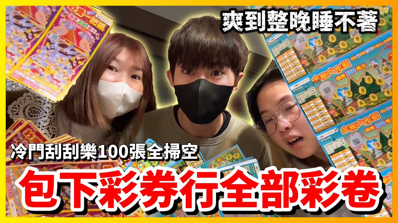 【Qi黃帝】掃光彩卷行100張刮刮樂最冷門刮刮樂實測中獎機率 妹妹算錯金額差點損失好幾萬台幣 | 黃帝の遊戲頻道➤@zxsdexz