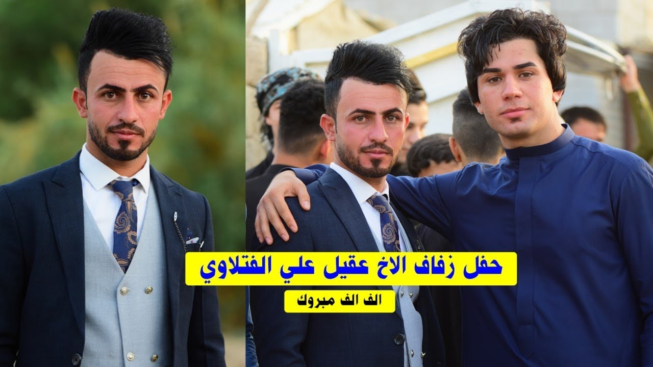 اجمل عرس وحفل زفاف للاخ  الطيب عقيل علي الفتلاوي الف الف مبروك
