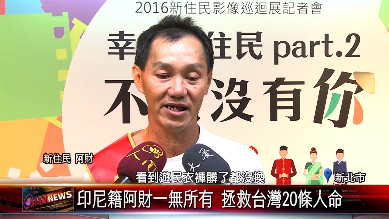 20161027 印尼籍阿財一無所有 拯救台灣20條人命