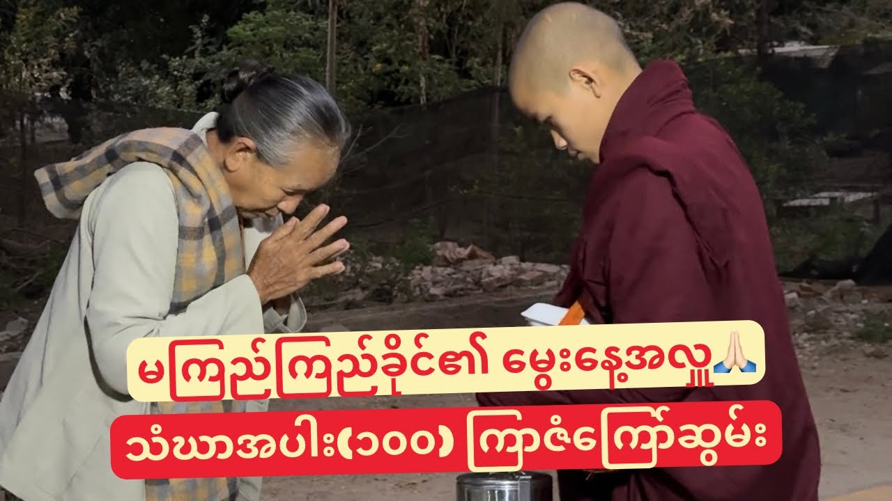 မကြည်ကြည်ခိုင်၏ မွေး​နေ့အထိမ်းအမှတ် သံဃာအပါး(၁၀၀) ကြာဇံ​ကြော်ပွဲ(၁၀၀) အရုဏ်ဆွမ်းအလှူ🙏🏻