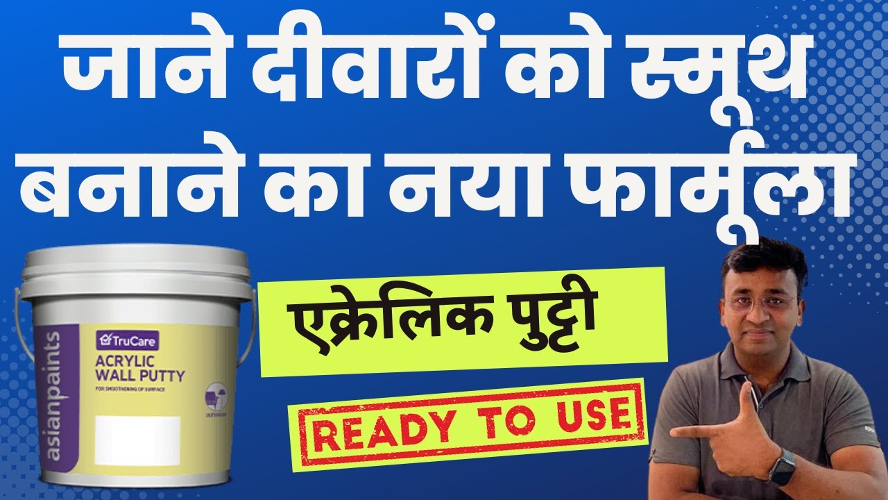 Acrylic Wall Putty #asianpaints #jkcement #nerolacpaints #bergerpaints #birlawhite