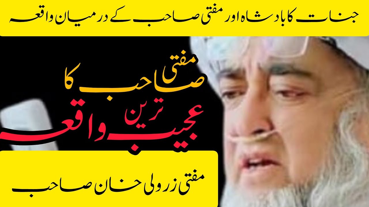 جنات کا بادشاہ اور مفتی صاحب کے درمیان واقعہ | جنات کا اصل روپ | مفتی زرولی خان صاحب